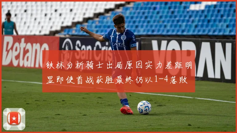 铁林分析骑士出局原因实力差距明显即使首战获胜最终仍以1-4落败