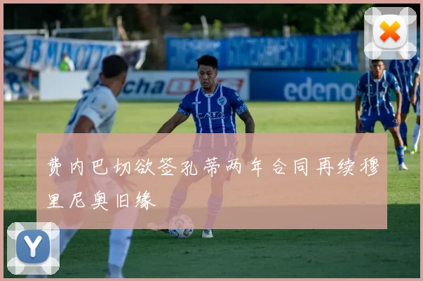 费内巴切欲签孔蒂两年合同再续穆里尼奥旧缘