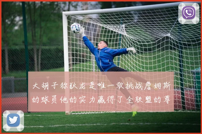 大胡子称狄龙是唯一敢挑战詹姆斯的球员他的实力赢得了全联盟的尊重