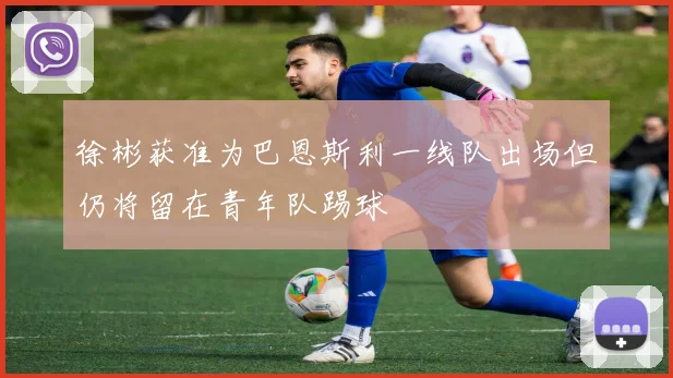 徐彬获准为巴恩斯利一线队出场但仍将留在青年队踢球